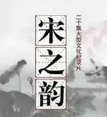 宋之韵苏门四学士,宋之韵苏门学士全文