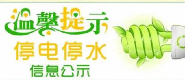 仙桃最新今日停电通知,仙桃最新停电公告