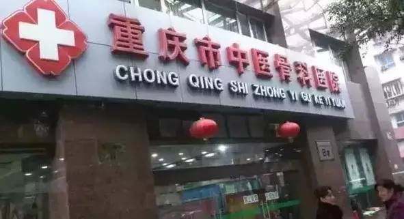 重庆各大医院自制良药，价格低效果好，速度收藏！
