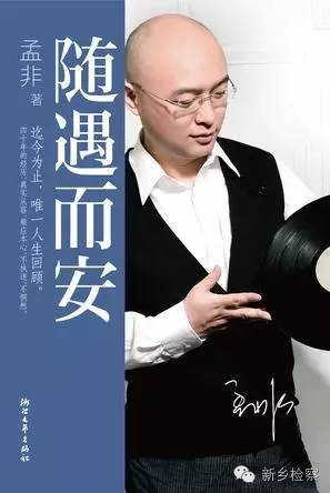 每日一读每日听书,孟非谈随遇而安