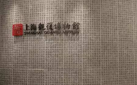 观复博物馆是私人博物馆么,上海观复博物馆十大镇馆之宝