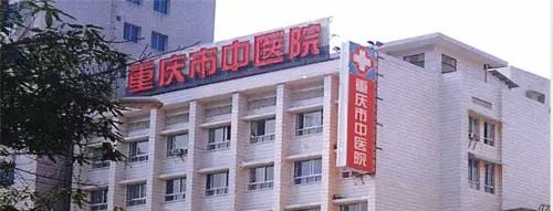 重庆各大医院自制良药，价格低效果好，速度收藏！