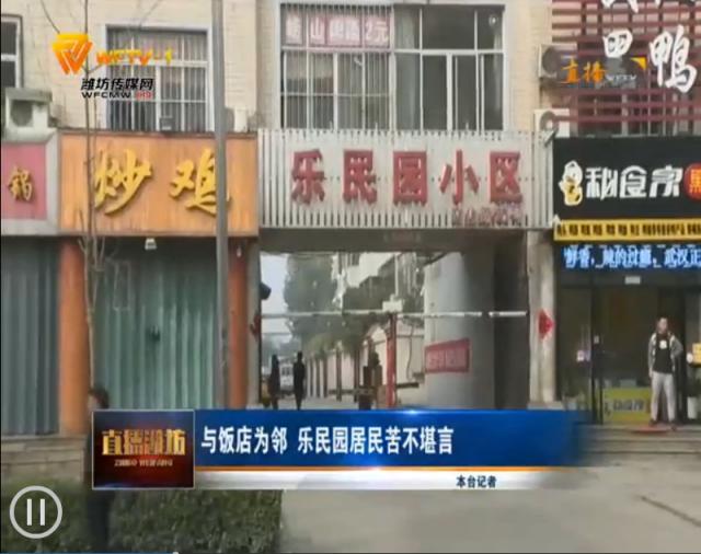 与饭店为邻乐民园居民：恶心死了！受够了！