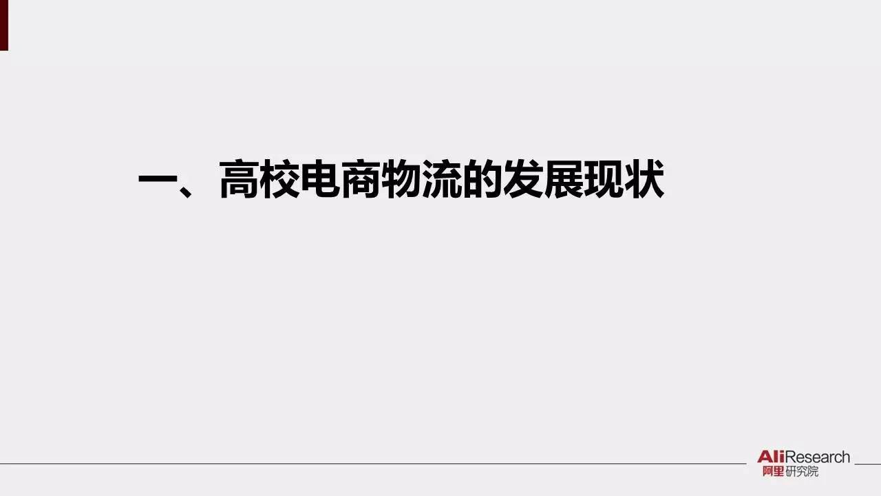 阿里研究院30张PPT展示校园“买买买”最后一公里现状