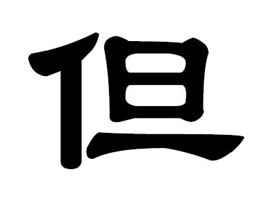 滚蛋吧肿瘤君全集,滚蛋吧肿瘤君高清完整版在线观看