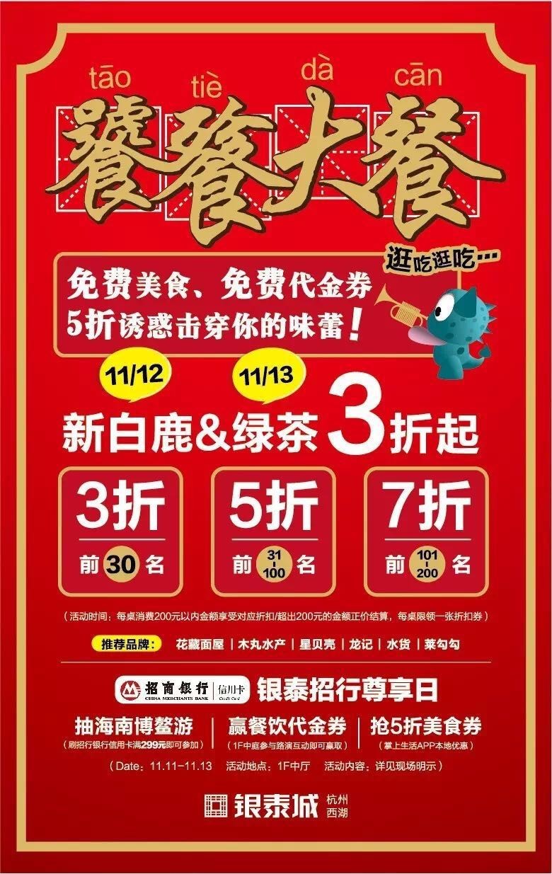 新白鹿、绿茶3折，炉鱼、乐伯部队锅半价，哈根达斯买一送一西湖边上的老牌商场，要用6天承包你的胃！