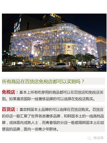 来韩国购物去免税店还是百货店？哪种更实惠？小编来告诉你~