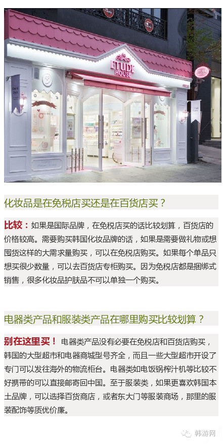 来韩国购物去免税店还是百货店？哪种更实惠？小编来告诉你~