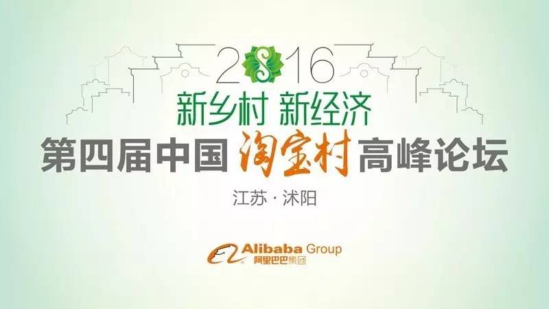 全国淘宝村峰会,曹县淘宝村高峰论坛