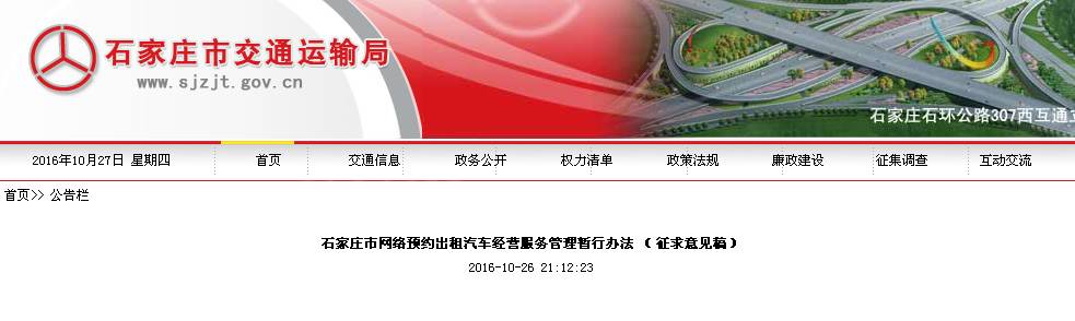 石家庄网约车暂行法什么时候执行,石家庄市网约车新规