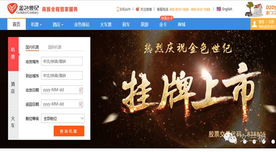 新三板迎来高端商旅第一股：金色世纪专注打造出行管家式服务