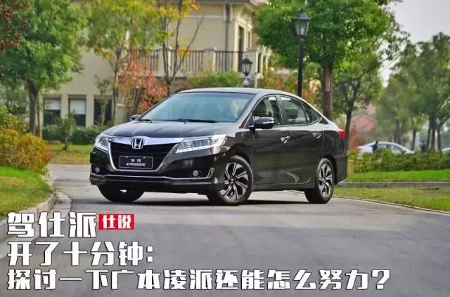 开了5年的本田凌派还值得买么,开本田凌派注意事项