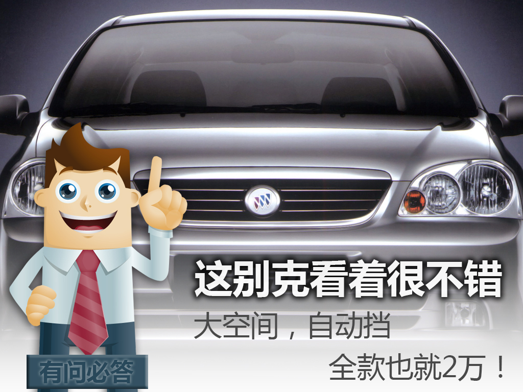 别克哪款车大气稳重,新款别克18万的车