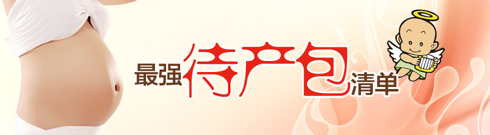 老婆要生了所以准备待产包,老婆要生小孩要准备什么吃的