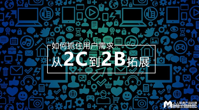 2b运营和2c运营的区别,电商2b和2c的运营区别