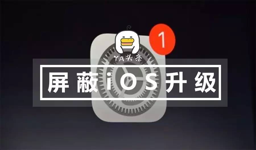 ios15永久屏蔽更新,ios14永久屏蔽ios更新