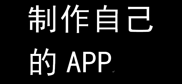 重磅小程序应用平台,app可以自己制作吗