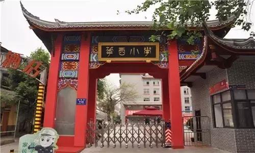 武侯一片区学校,武侯片区小学