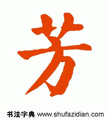 每日一字498,每日一字806