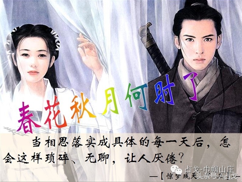 占戈小说丨《惊梦残天》下(三):春花秋月何时了