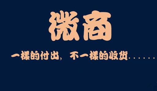 做微商是不是真的那么赚钱,当年做微商的人真的赚到钱了吗