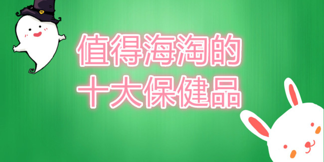 日本十大必买保健品排行榜,这才是真正的实用的保健品