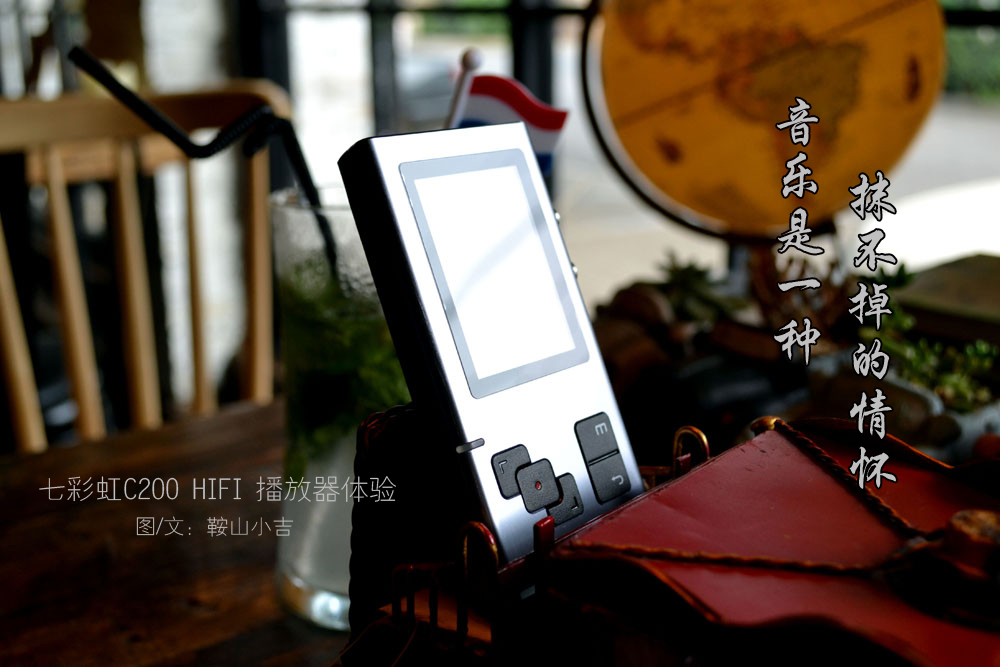 音乐是一种抹不掉的情怀，七彩虹C200HIFI*放播**器体验。