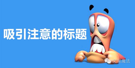 标题怎么写吸引人看到最后,如何写比较有吸引力的标题