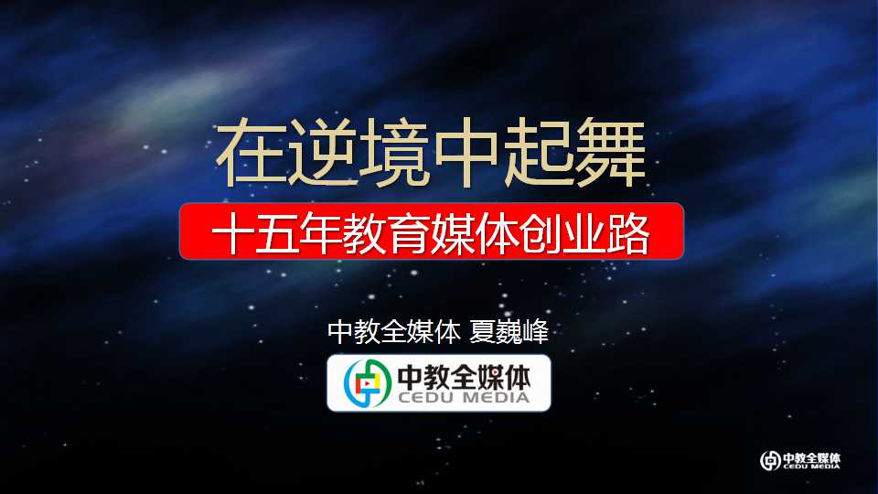 夏巍峰:在逆境中起舞—十五年教育媒体创业路