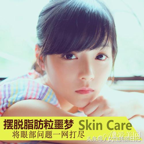 5招摆脱脂肪粒将眼部问题一网打尽