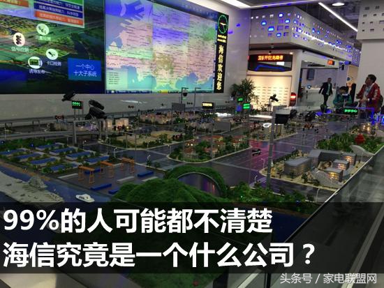 99%的人可能都不清楚海信究竟是一家什么公司?