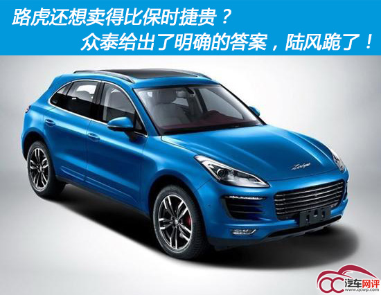 众泰山寨王现状,山寨众泰现在怎么样了