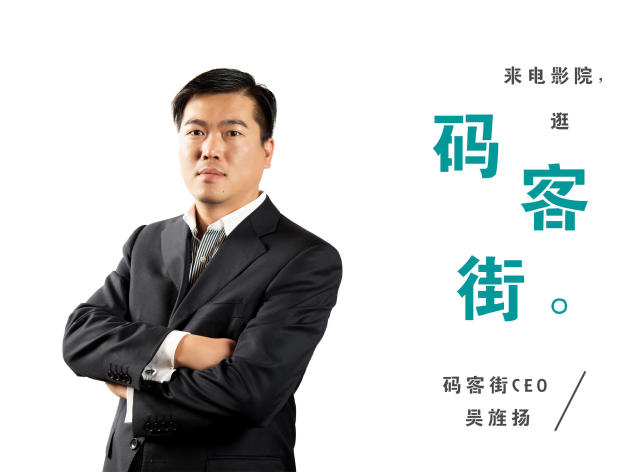 码客街吴旌扬：打造国内领先的影院交互式媒体