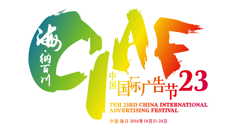 第30届中国国际广告节举办地,中国国际广告节含金量