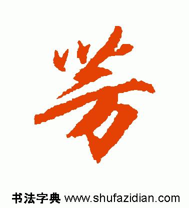 每日一字498,每日一字806