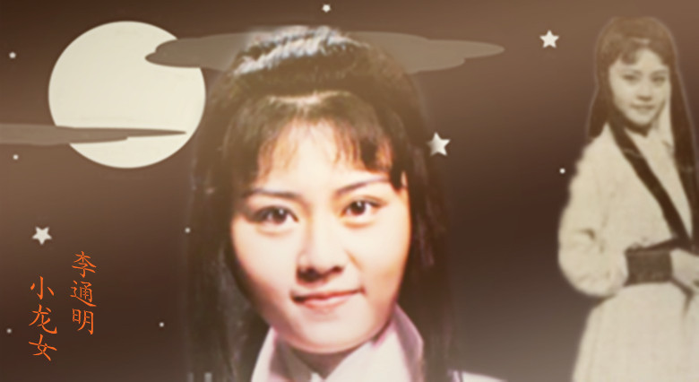 神仙姐姐小龙女视频,盘点小龙女李若彤