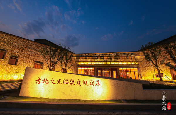 北京约泡|长城脚下的温泉小镇—古北水镇