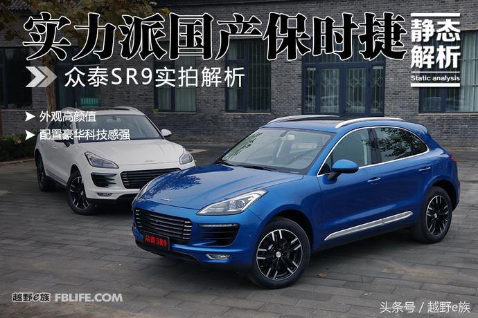 众泰sr9和保时捷外形对比,保时捷跟众泰sr9仪表盘的区别
