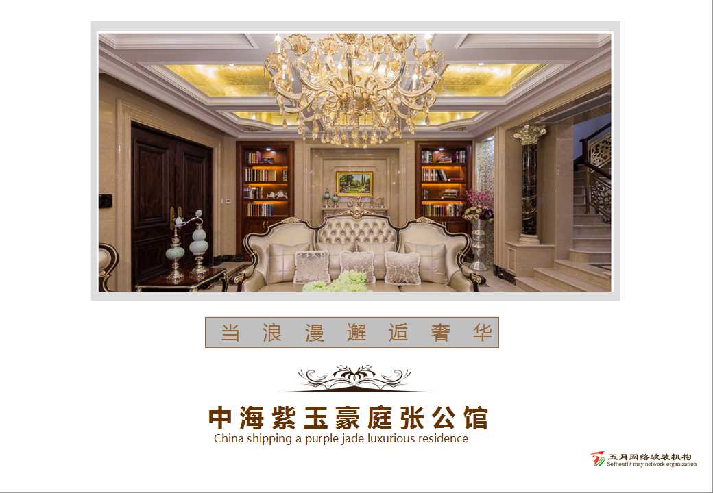 案例鉴赏当浪漫邂逅奢华中海紫玉豪庭张公馆