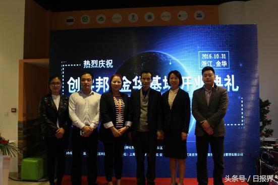 电商转型加速度!金华创客邦开业首日获创客强势关注
