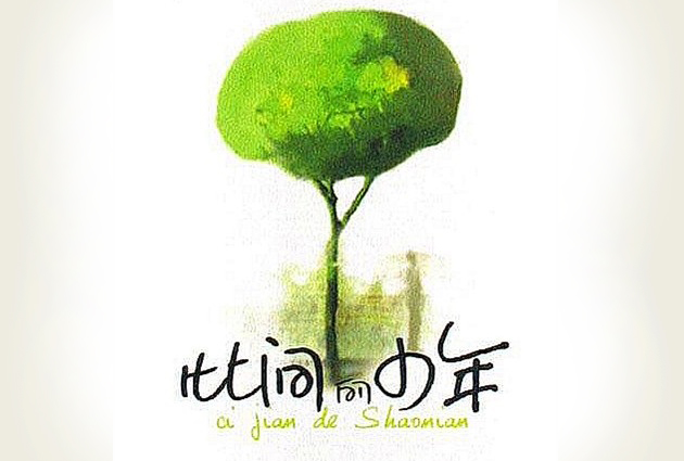 漫说“同人”——由《此间的少年》展开的联想