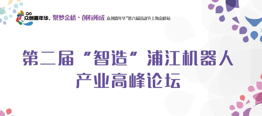 首届智能制造创新发展高峰论坛,第二届浦江高峰论坛