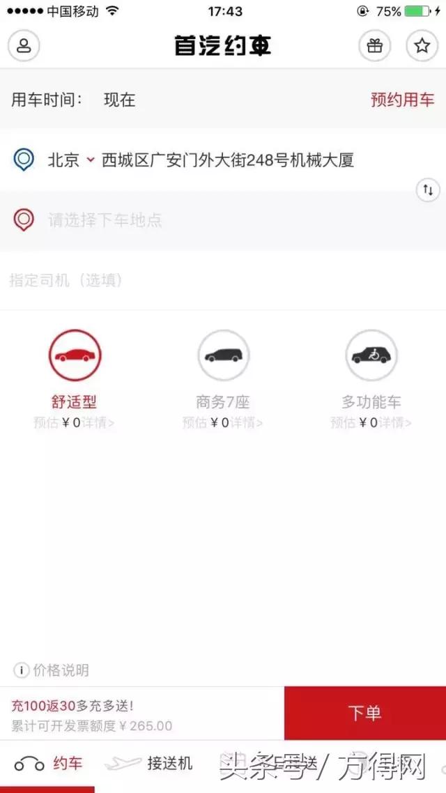 用过首汽约车吗？现在可以预约上汽大通多功能车了！