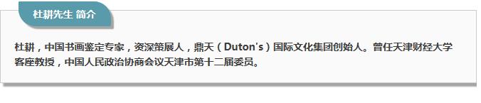 文化应立天地间，润物还需细无声——鼎天国际文化董事长杜耕先生