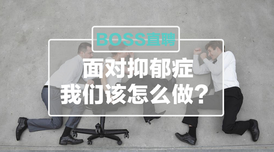 抑郁症发脾气时我们该怎么做,面对抑郁症我们该怎么做