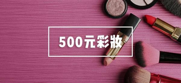 500元买一整套化妆品,500块钱买一套大牌化妆品
