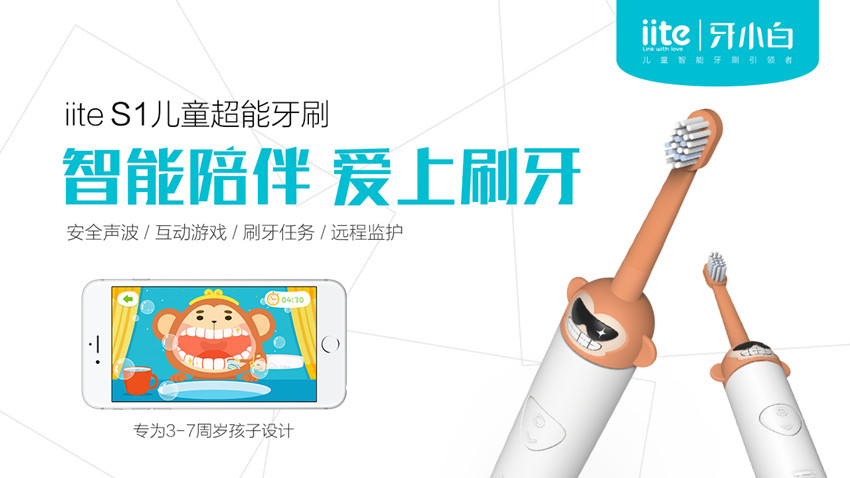 一切为了孩子的健康牙齿笑容——iite-S1测评APP篇