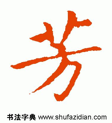 每日一字498,每日一字806