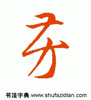 每日一字498,每日一字806
