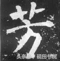 每日一字498,每日一字806